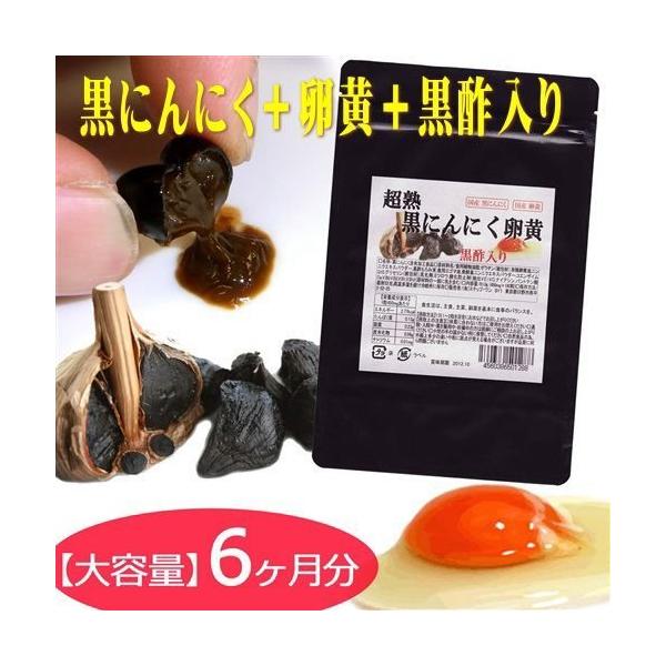 超熟 黒にんにく卵黄 黒酢入り 大容量180粒入り 約6ヶ月分黒にんにくは青森県産の福地ホワイト六片を使用。更に黒酢と卵黄、コエンザイムQ10を配合疲れている方に人気のサプリです。粒はソフトカプセルで、濃厚な成分とろ〜り出てきます。【重要　...