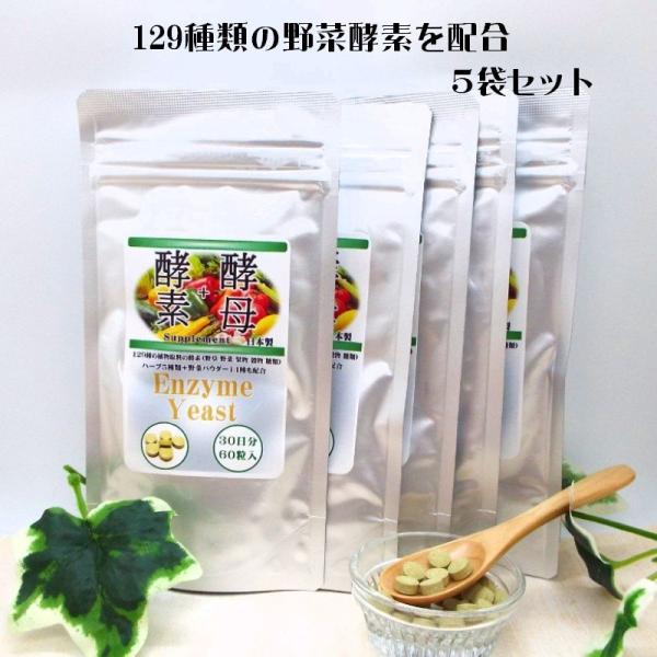 酵素＋酵母 サプリメント 60粒入【 5袋セット 】129種の醗酵熟成酵素と野菜パウダー14種 ハーブ5種も配合 ダイエット