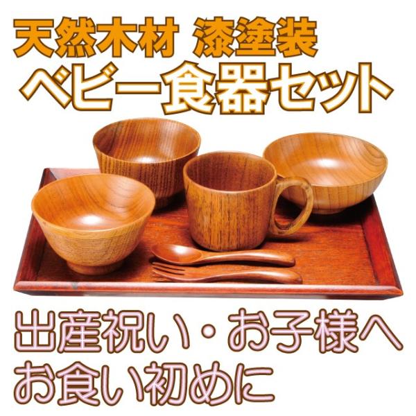 天然素材にこだわり木のぬくもりと優しさを感じるベビー食器７点セットすべて漆コーティングをしているのでお手入れ簡単！ご自身のお子様だけでなく、ご親戚・ご友人のお祝いに7点すべてにオプションで名入れが可能！のし・ラッピング対応可能