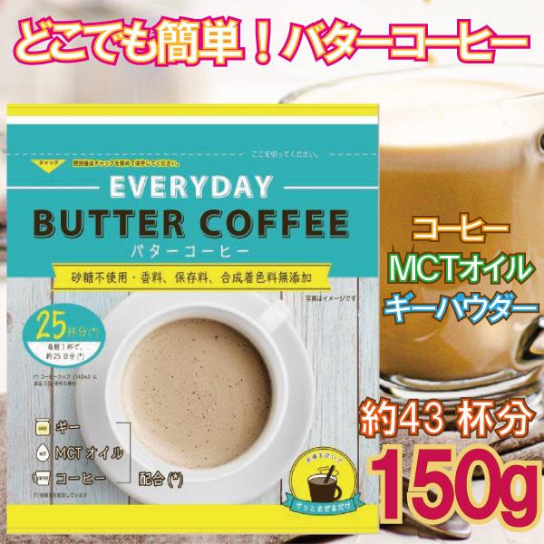 エブリディ バターコーヒー 150g 1袋 粉末 インスタントコーヒー ギー MCTオイル フラットクラフト