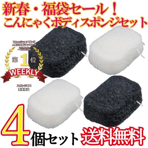 福袋セール 白・炭のボディスポンジ ２種×２個 合計４個がびっくり価格！敏感肌やアトピーでお困りの方専用の「真っ白なビッグサイズの全身用スポンジ」です。弱アルカリ性の作用により、石けんを使わなくてもアカや汚れを洗い流します。炭の効果で毛穴の...