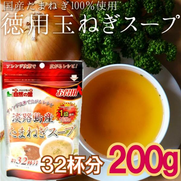 国産！淡路島産の玉ねぎを100％使用。そのままスープで、チャーハンの味付けやカレーの隠し味にもぴったり♪国産たまねぎスープ 200g名称 即席スープ原材料名 ぶどう糖、食塩、オニオン粉末、デキストリン、醤油粉末、ガーリック粉末、酵母エキス、...