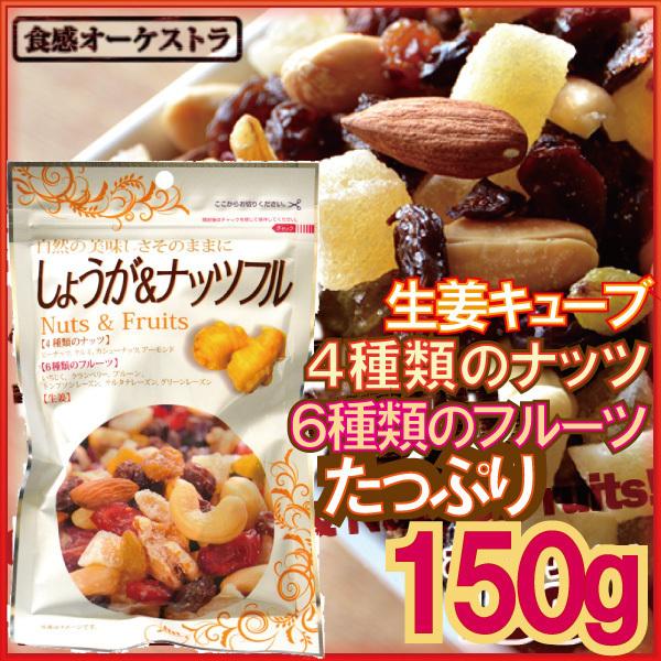 しょうが ナッツフル 150g 生姜 キューブ ミックスナッツ 4種類 ナッツ 6種類 ドライフルーツ 送料1通4つまで2円 健康生活応援ショップ 通販 Yahoo ショッピング