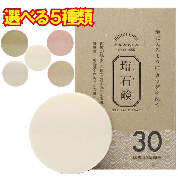 5種類から選択塩３０％　無添加　90ｇ塩２０％　+ヒアルロン酸　80ｇ塩２０％　+カテキン　80ｇ塩とアスタキサンチンのめぐみ　80ｇ塩とツバキのめぐみ　80ｇ植物性の石けん素地に海塩を配合しミネラルたっぷりの石けん塩の効果で引き締めます。...