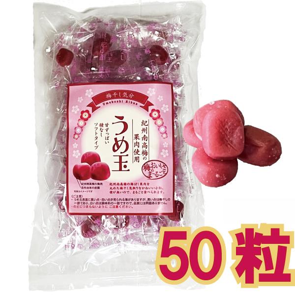 メール便cp 1通(2袋まで)198円」 うめ玉 50粒 紀州 南高梅