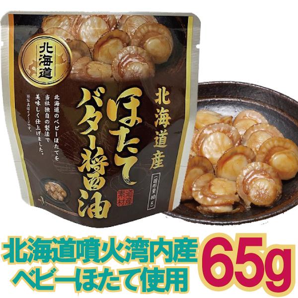 「メール便Y 1通(8袋まで)198円」 ほたて バター 醤油 65g 醤油 ベース 根室 北海道 株式会社兼由 パウチ パック ほたてＢ