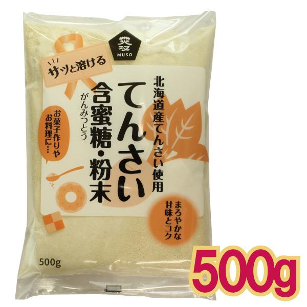 北海道産１００％使用したサトウダイコンの異名を持つ”てん菜”の糖蜜を粉末状にしたまろやかな甘味とコクを持つ甘味料です。砂糖と比べミネラル・オリゴ糖が豊富で、サっと溶けて使いやすく普段使いに、お菓子作りやお料理にぜひお使いください。