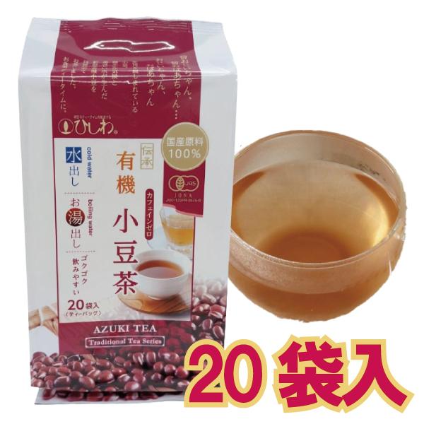 国内産有機あずきをまるごとお茶にしました。ほんのり甘く、女性にお勧めのお茶です。あずきは国産原料100％、有機JAS・JONA認証商品です。水出し・お湯出しの両用可能です。