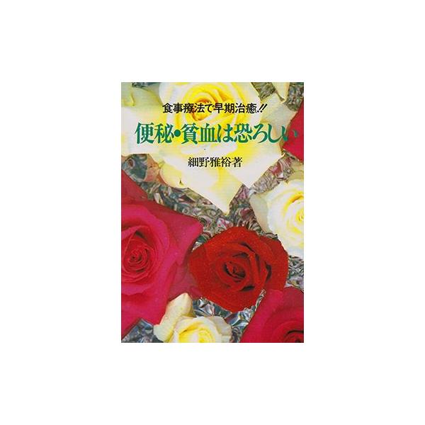 家庭医学会 食事療法で早期治癒 便秘 貧血は恐ろしい