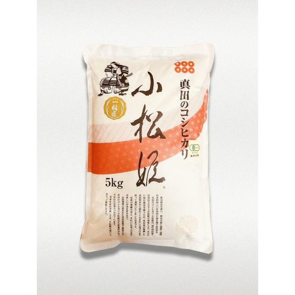 真田のコシヒカリ小松姫 JAS有機プレミアム 玄米 ５kg 令和７年産
