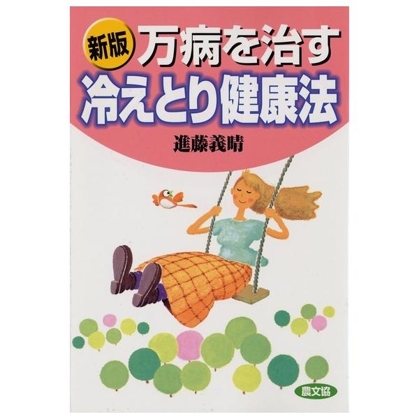 万病を治す冷えとり健康法 新版 農山漁村文化協会 進藤義晴
