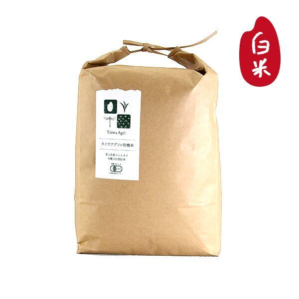 有機JAS認証 タイワ米（白米5kg）富山県産コシヒカリ 令和７年産