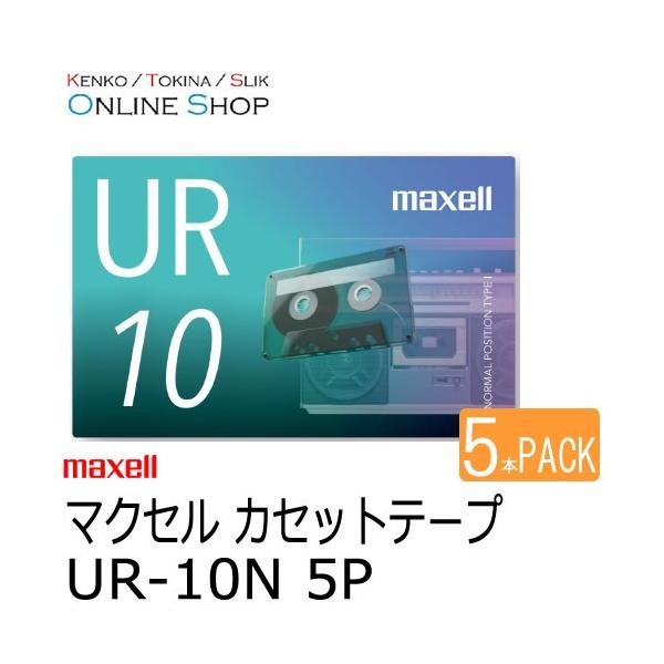 【即配】 maxell マクセル　音楽用カセットテープ  UR-10N 5P 10分×5本セット