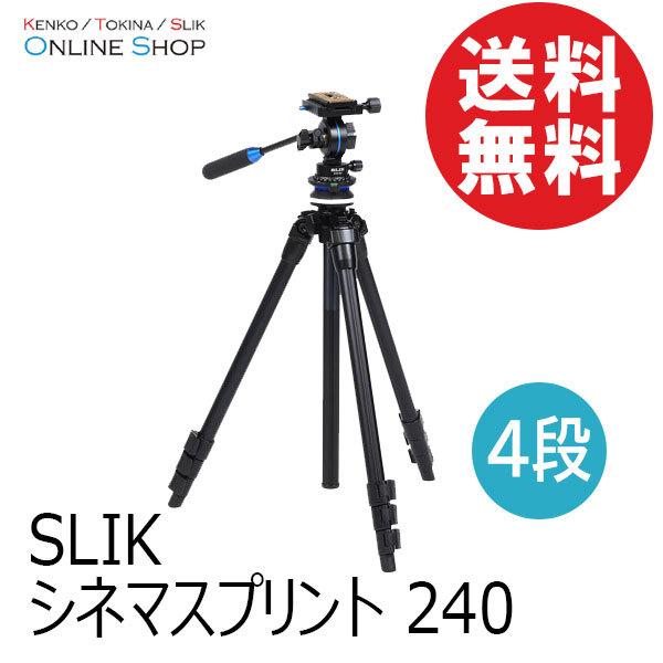 【美品】SLIK_シネマスプリント 240 シネマスプリント 240 | ケンコー・トキナー
