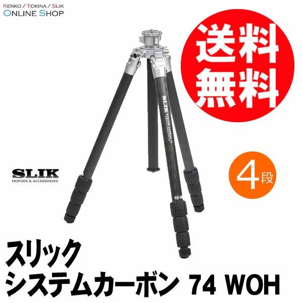 即配 SLIK スリック 三脚 システムカーボン 74 WOH 脚のみ 