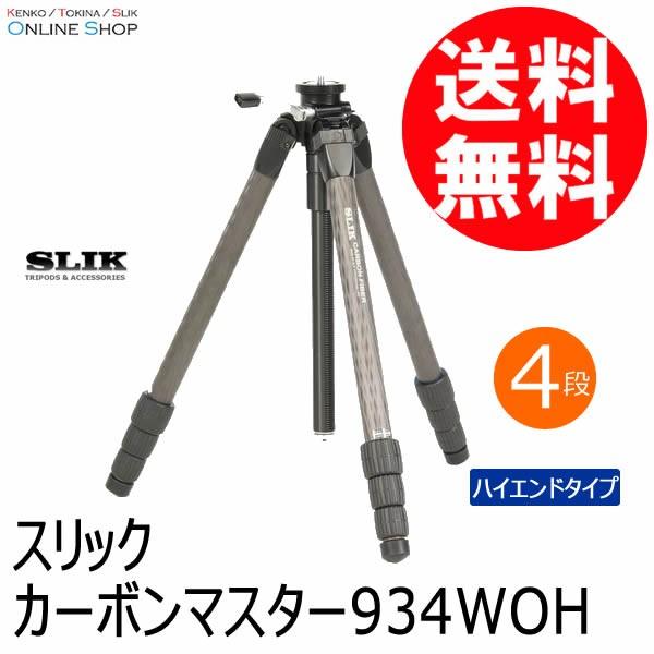 他サイト： 即配 SLIK スリック 三脚  カーボンマスター  934 WOH  脚のみ 三脚  カーボンシリーズの商品画像