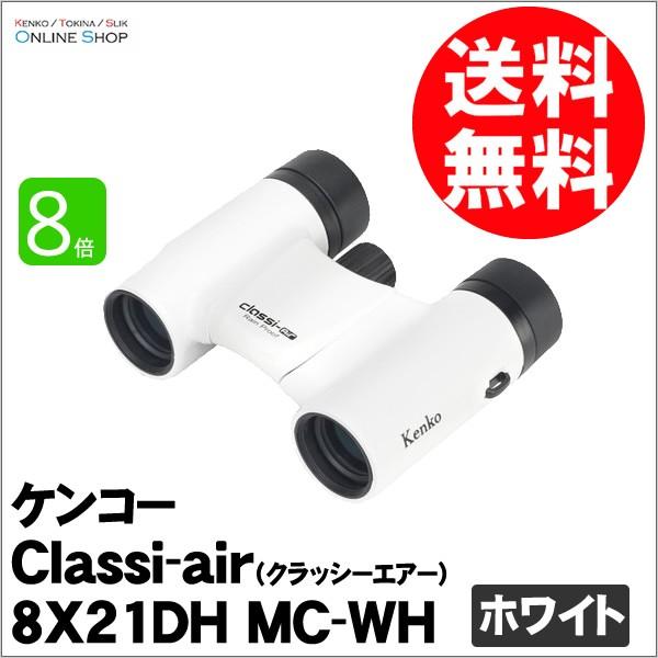 【即配】双眼鏡 Classi-air（クラッシーエアー）8X21DH MC-WH ホワイト ケンコートキナー KENKO TOKINA