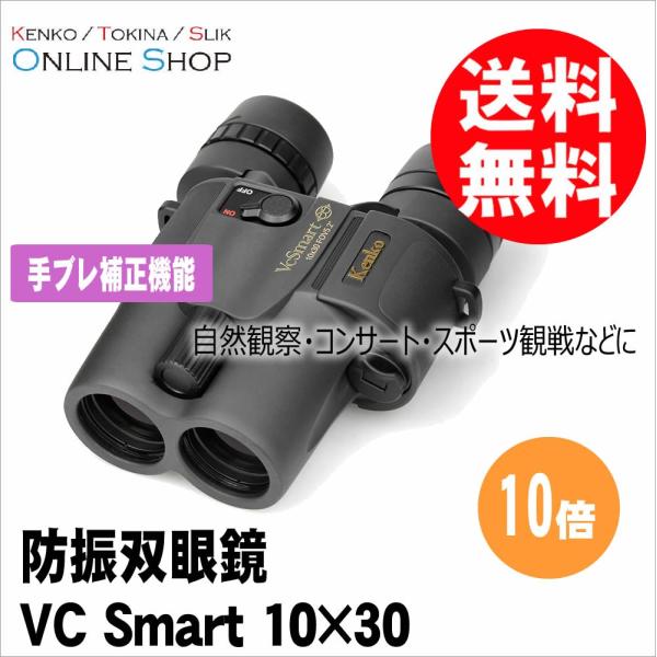 60日間返品・返金保証キャンペーン中] 即配 (KT) 防振双眼鏡 VC Smart