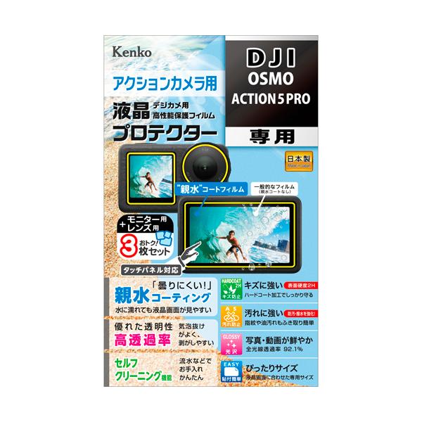 即配 防水カメラ用 液晶プロテクター DJI OSMO ACTION 5 PRO用 :KLP-DOSMOACTION5  ケンコー KENKO ネコポス便