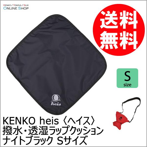 即配  撥水・透湿ラップクッション  ナイトブラック Sサイズ  heis 〈ヘイス〉 ケンコートキナー KENKO TOKINA ネコポス便送料無料