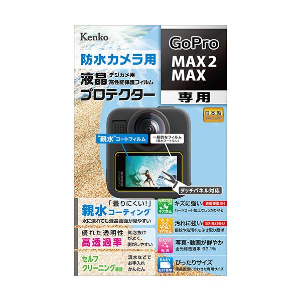 即配 GoPro MAX2/MAX用 :KLP-GPMAX2 防水カメラ用 液晶プロテクター 親水タイプ ケンコー KENKO ネコポス便