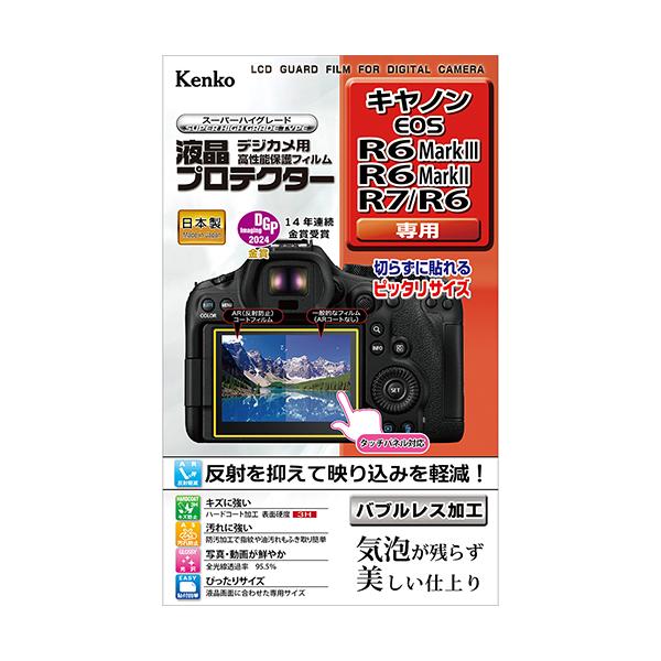 即配 デジカメ用 液晶プロテクター キヤノン EOS R6 MarkIII/R6MarkII/R7/R6用: KLP-CEOSR6MK3  ケンコートキナー KENKO TOKINA ネコポス便