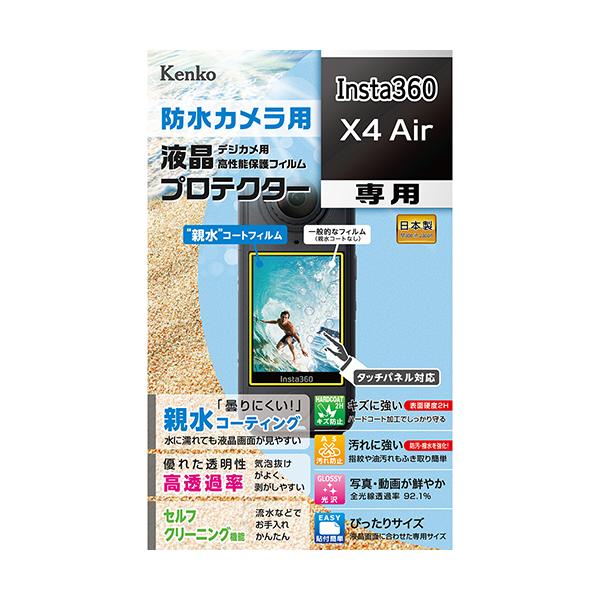 即配 防水カメラ用 液晶プロテクター Insta360 X4 Air用 : KLP-I360X4AIR  ケンコー KENKO ネコポス便