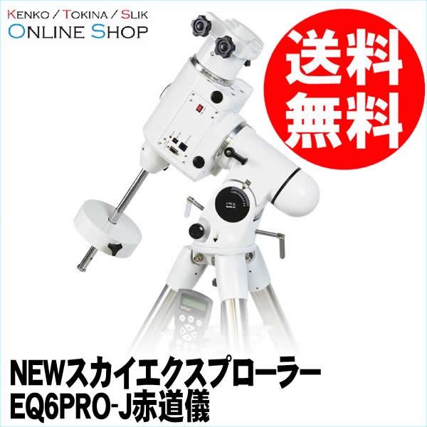 【即配】天体望遠鏡 NEWスカイエクスプローラー EQ6PRO-J  赤道儀 ケンコートキナー KENKO TOKINA【送料無料】