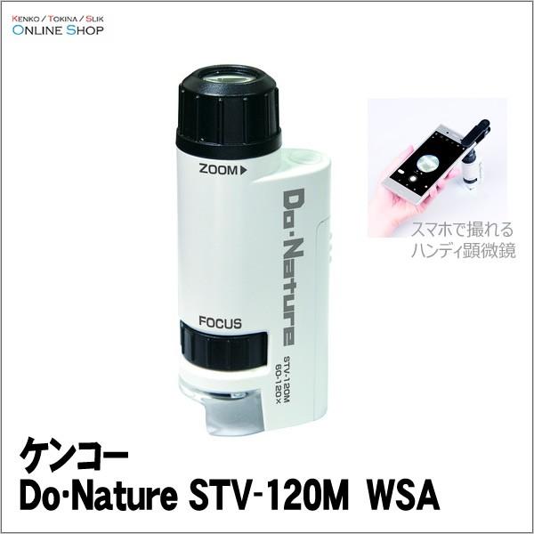 【即配】 Do・Nature ドゥ・ネイチャー 顕微鏡 STV-120M　WSA  ケンコートキナー KENKO TOKINA  自由研究にも！【ネコポス便送料無料】