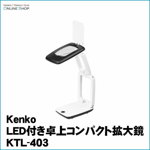 ケンコー・トキナー（KenkoTokina） 即配 LED付き卓上コンパクト拡大鏡