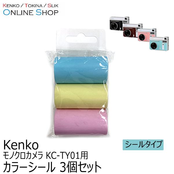 【即配】 ケンコートキナー KENKO TOKINA  モノクロカメラ用カラーシール 3色セット KC-TY01S3 爆買