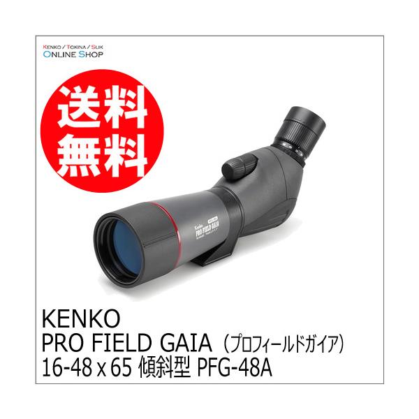 【即配】16-48ｘ65 傾斜型  PRO FIELD GAIA（プロフィールドガイア） PFG-48A  フィールドスコープ ケンコー KENKO【送料無料】 爆買
