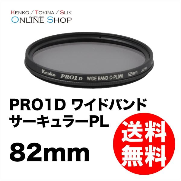 即配 82mm PRO1D ワイドバンド サーキュラーPL(W) ケンコートキナー KENKO TOKINA ネコポス便 C-PL 偏光フィルター 紅葉撮影 レンズフィルター