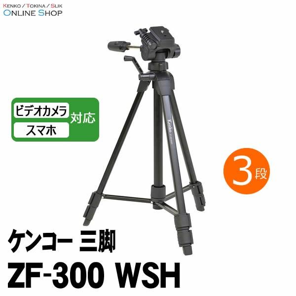 ケンコー・トキナー（KenkoTokina） 即配 ケンコー三脚 ZF-300 WSH
