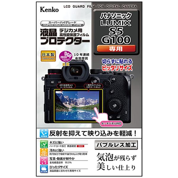 即配 ケンコートキナー KENKO TOKINAデジカメ用 液晶プロテクター パナソニック  LUMIX S5 / G100用:KLP-PAS5 ネコポス便