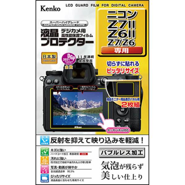 即配 デジカメ用 液晶プロテクター ニコン  Z7II / Z6II  / Z7 / Z6 用:KLP-NZ7M2   ケンコートキナー KENKO TOKINA ネコポス便