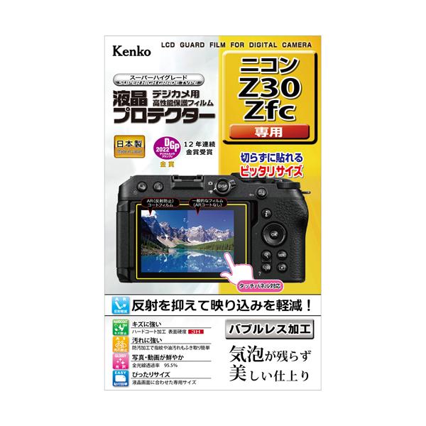 即配 デジカメ用 液晶プロテクターニコン  Z30/Zfc用:KLP-NZ30  ケンコートキナー KENKO TOKINA ネコポス便