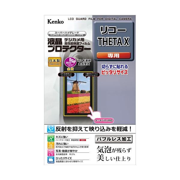 即配 デジカメ用 液晶プロテクター リコー THETA X用:KLP-RTHETAX ケンコートキナー KENKO TOKINA ネコポス便