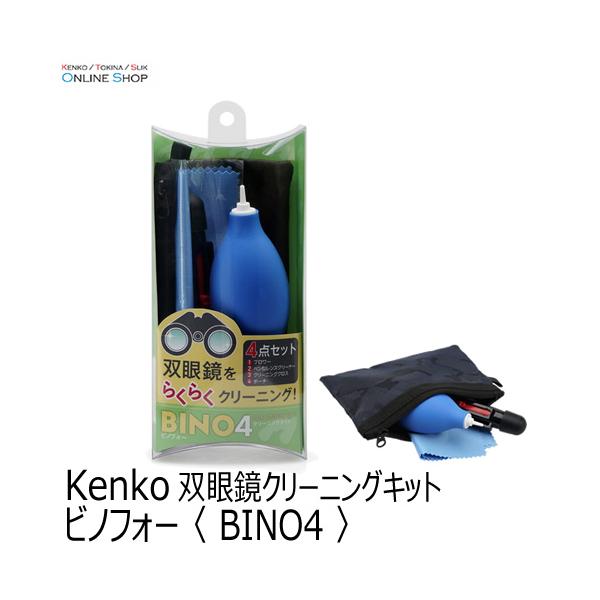 【即配】双眼鏡クリーニングキット　ビノフォー 〈 BINO4 〉 ケンコー KENKO 爆買