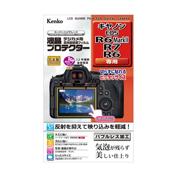 即配 デジカメ用 液晶プロテクター キヤノン EOS R6 Mark II/R7/R6用: KLP-CEOSR6MK2 ケンコートキナー KENKO TOKINA ネコポス便