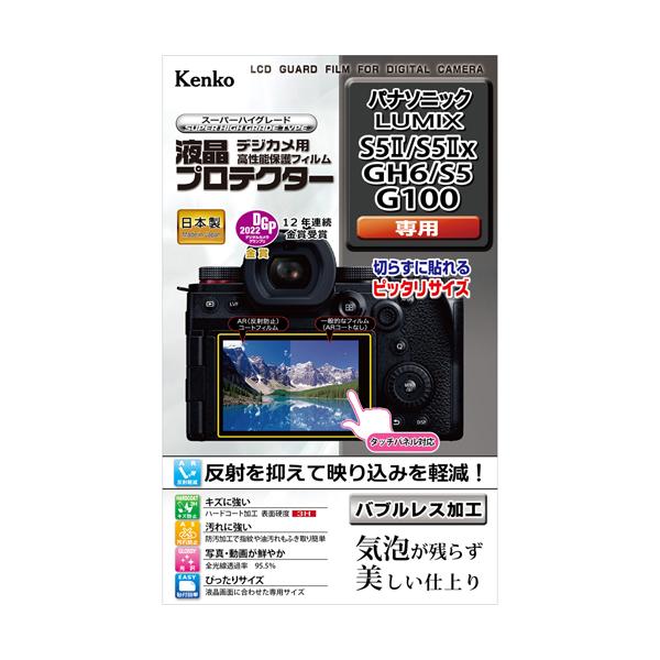 即配 デジカメ用 液晶プロテクター パナソニック LUMIX S5II/S5IIx/GH6/S5/G100用: KLP-PAS5M2 ケンコートキナー KENKO TOKINA ネコポス便