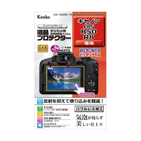 他サイト： 即配 デジカメ用 液晶プロテクター キヤノン EOS R50/R8 用:KLP-CEOSR50 ケンコートキナー KENKO TOKINA ネコポス便の商品画像