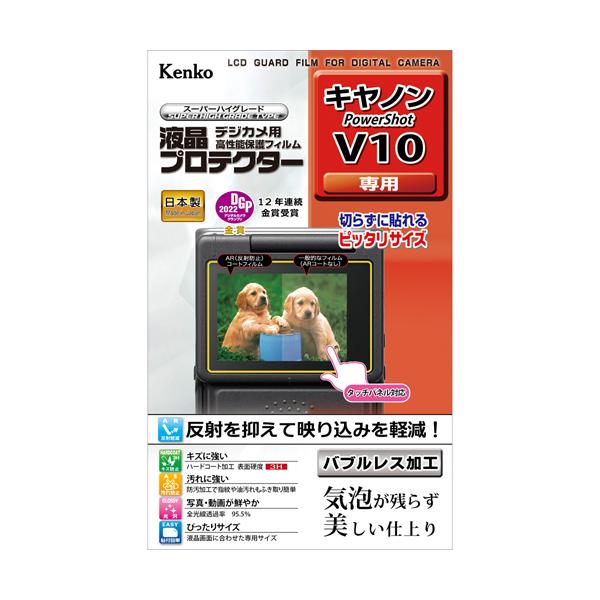 即配 デジカメ用 液晶プロテクター キヤノン  PowerShot V10用: KLP-CPSV10 ケンコートキナー KENKO TOKINA ネコポス便