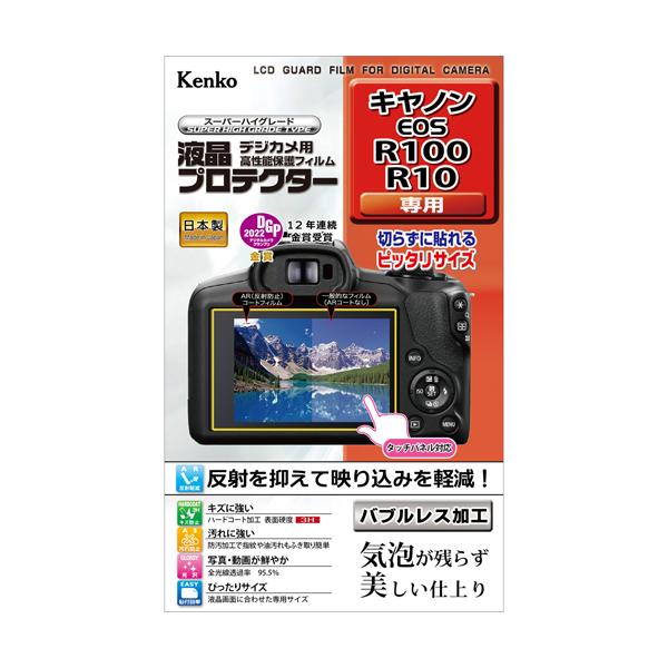 即配 デジカメ用 液晶プロテクター キヤノン EOS R100/R10用: KLP-CEOSR100 ケンコートキナー KENKO TOKINA ネコポス便