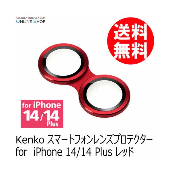 [★数量限定アウトレット][処分特価]即配 スマートフォンレンズプロテクター　for iPhone 14/14 Plus レッド KENKOTOKINA ケンコートキナー　ネコポス便送料無料