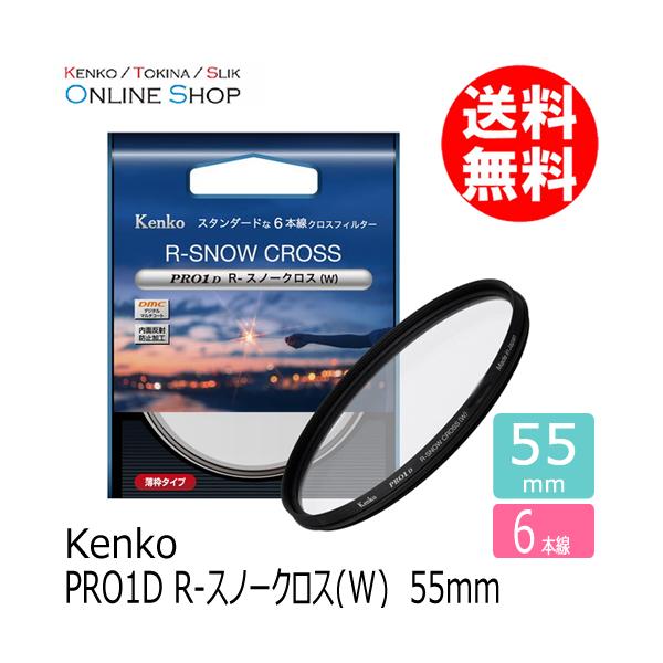 即配 (KT) 55mm PRO1D R-スノークロス(W) ケンコートキナー KENKO TOKINA カメラ用 フィルター  ネコポス便