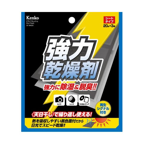 即配 ドライフレッシュ DF-BW203 シートタイプ（20g×3枚入） 天日干しで繰り返し使える ケンコートキナー ネコポス便 ポイント利用