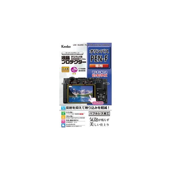 即配 ケンコートキナー KENKO TOKINA デジカメ 液晶プロテクター オリンパス PEN-F用:KLP-OPENF ネコポス便