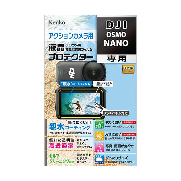 即配 防水カメラ用 液晶プロテクター DJI OSMO NANO用 : KLP-DOSMONANO  ケンコー KENKO ネコポス便