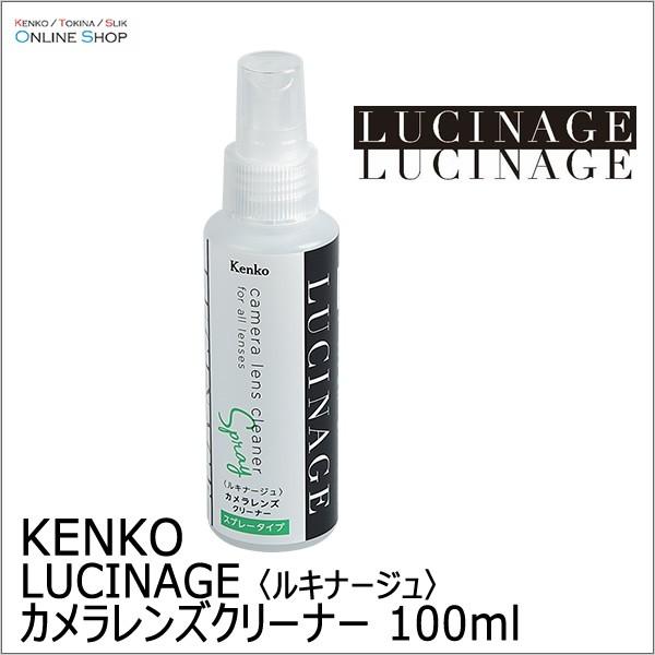 即配 カメラレンズクリーナー LUCINAGE ルキナージュ  KCA-LGCR スプレータイプ 100ml ケンコートキナー KENKO TOKINA